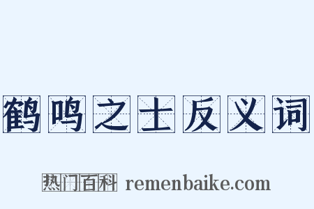 鹤鸣之士反义词是什么意思的图片